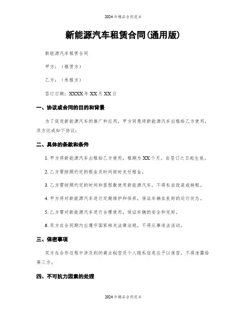 新能源汽车租赁合同(通用版)