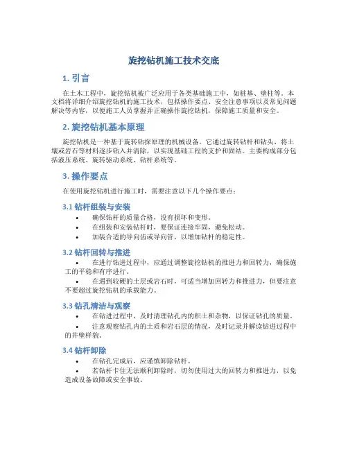 旋挖钻机施工技术交底