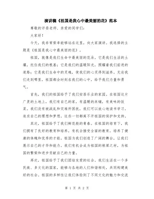 演讲稿《祖国是我心中最美丽的花》范本