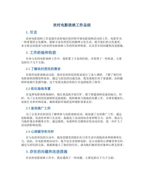 农村电影放映工作总结