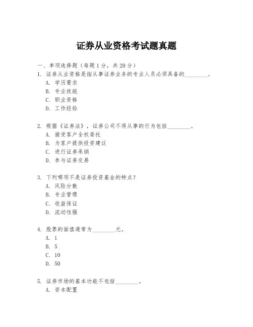 证券从业资格考试题真题