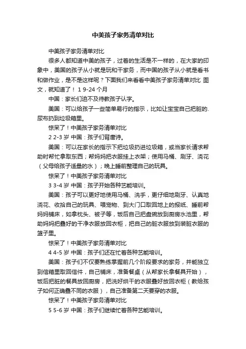 中美孩子家务清单对比