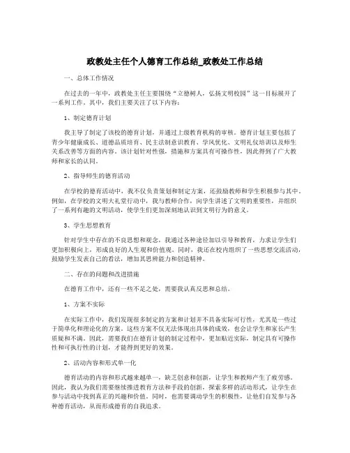 政教处主任个人德育工作总结_政教处工作总结