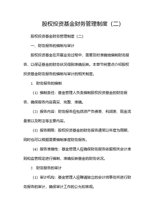 股权投资基金财务管理制度(两篇)