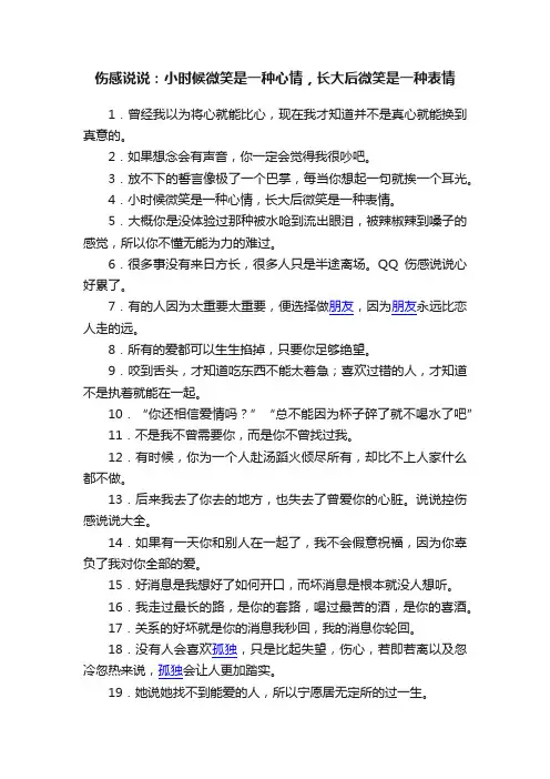 伤感说说：小时候微笑是一种心情，长大后微笑是一种表情