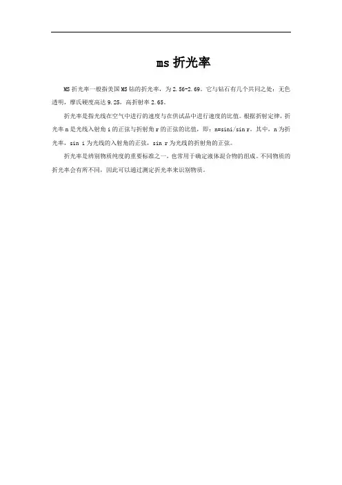 ms折光率