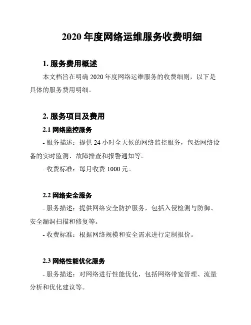 2020年度网络运维服务收费明细