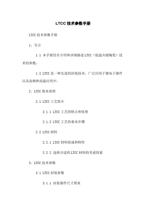 LTCC技术参数手册