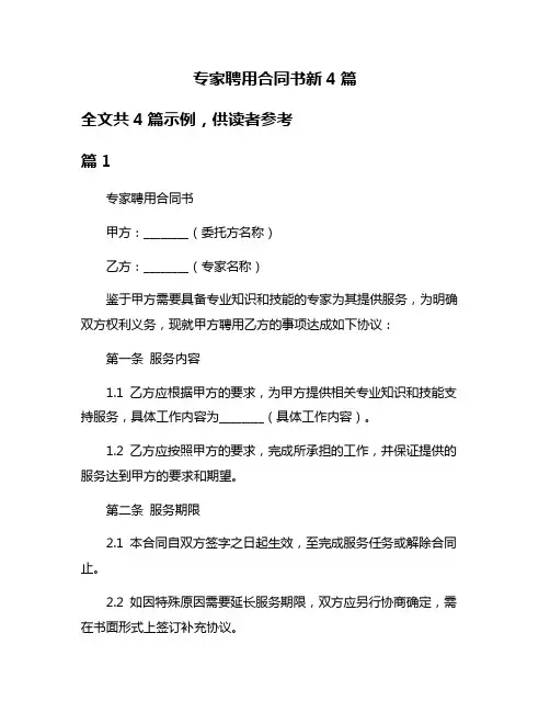 专家聘用合同书新4篇