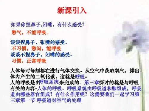 人教版初中生物第三章第一节呼吸道对空气的处理.ppt