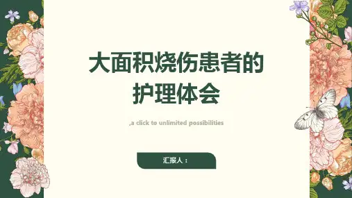 大面积烧伤患者的护理体会