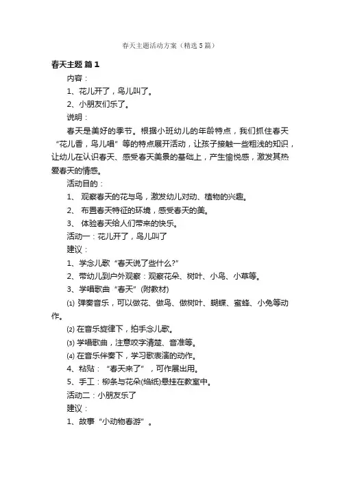春天主题活动方案（精选5篇）