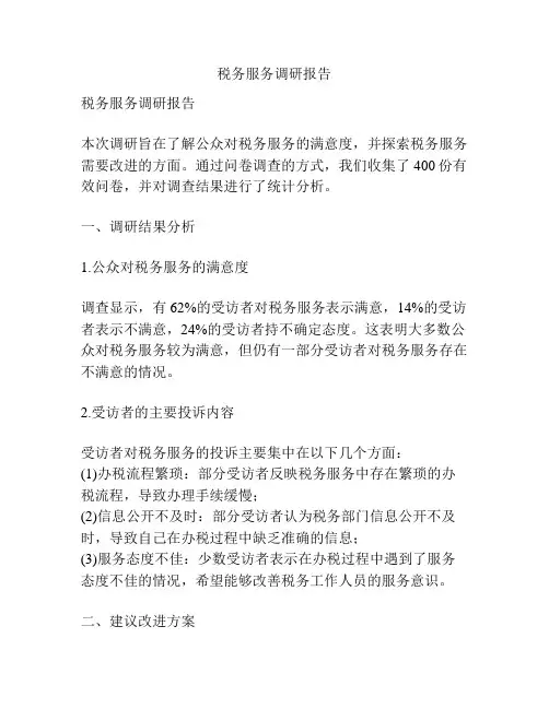税务服务调研报告