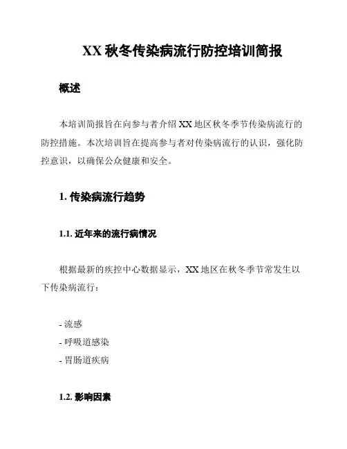 XX秋冬传染病流行防控培训简报