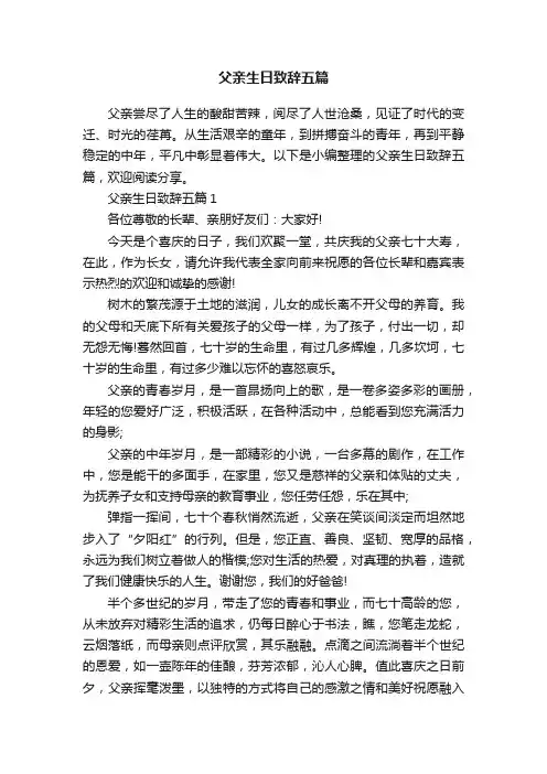 父亲生日致辞五篇