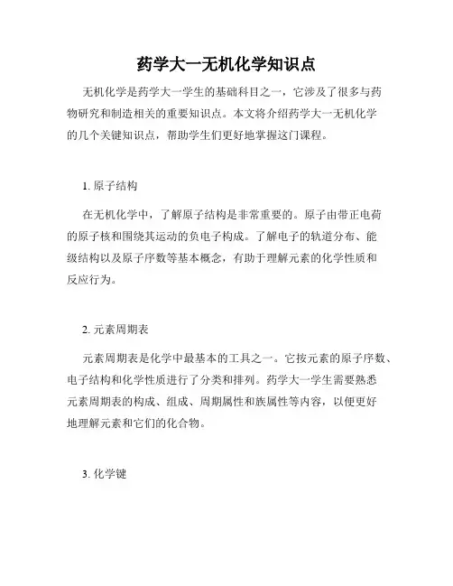 药学大一无机化学知识点