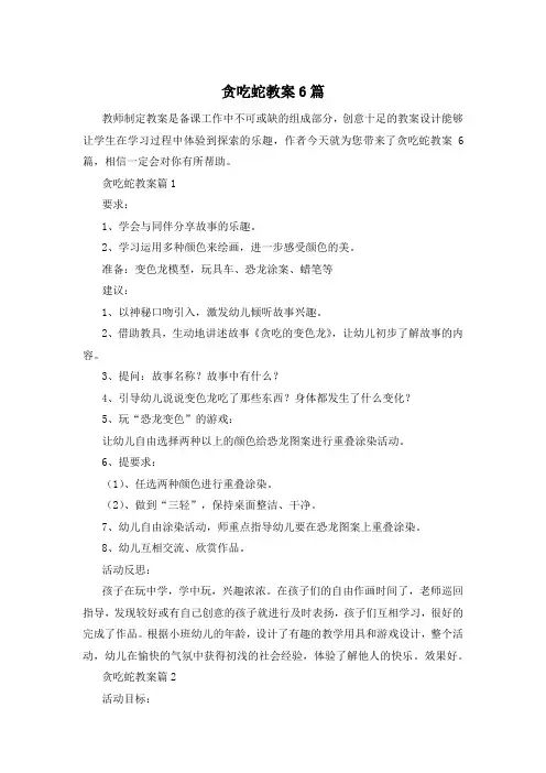 贪吃蛇教案6篇