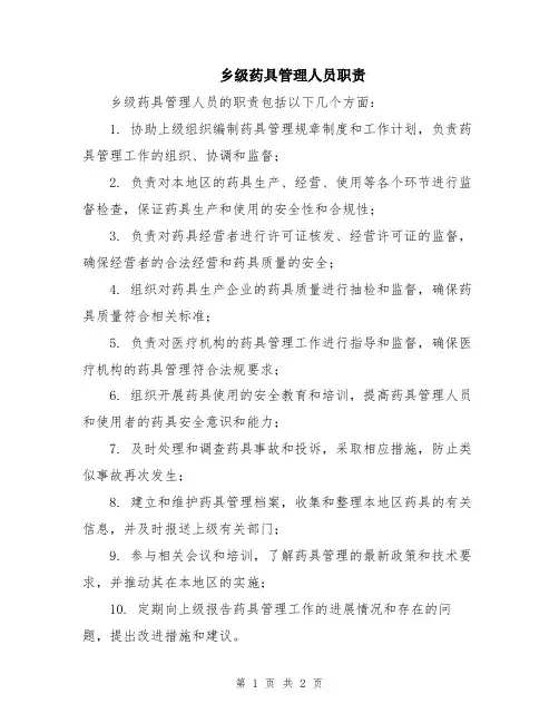乡级药具管理人员职责