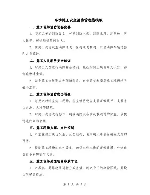 冬季施工安全消防管理措模版