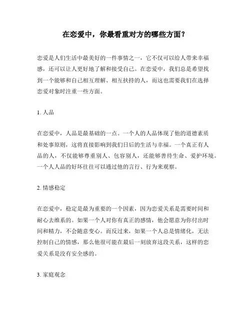 在恋爱中,你最看重对方的哪些方面？