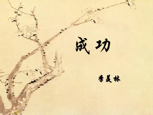 季羡林《成功》