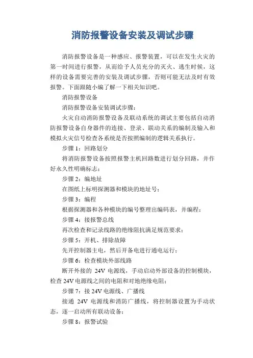 消防报警设备安装及调试步骤