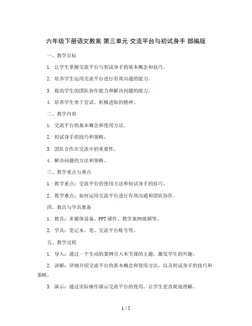 六年级下册语文教案 第三单元 交流平台与初试身手   部编版