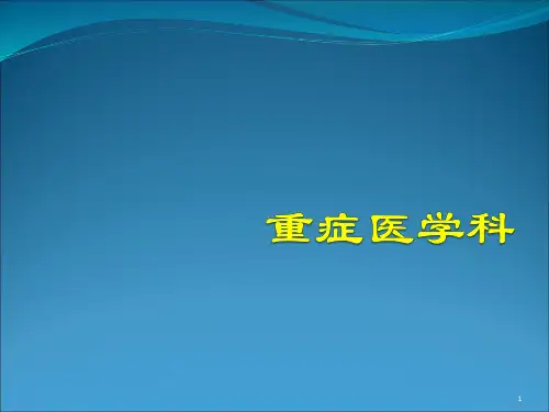 ICU简介ppt课件