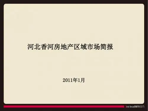 河北香河房地产市场研究 精品