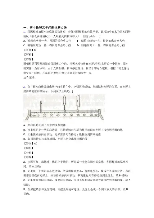 2020-2021中考物理易错题精选-光学问题求解方法练习题及详细答案