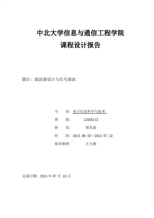 滤波器设计与信号滤波课程设计报告