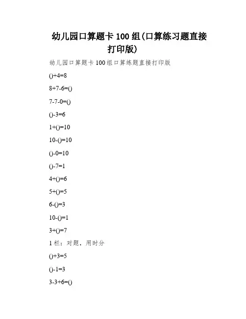 幼儿园口算题卡100组(口算练习题直接打印版)