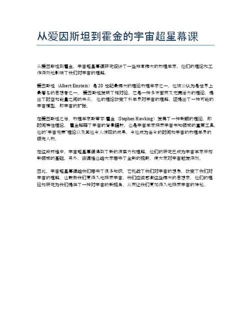 从爱因斯坦到霍金的宇宙超星幕课