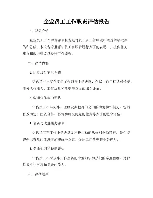 企业员工工作职责评估报告