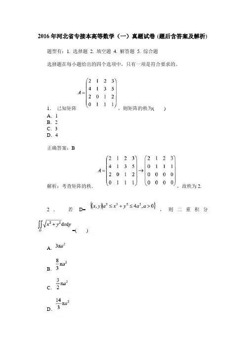 2016年河北省专接本高等数学(一)真题试卷(题后含答案及解析)