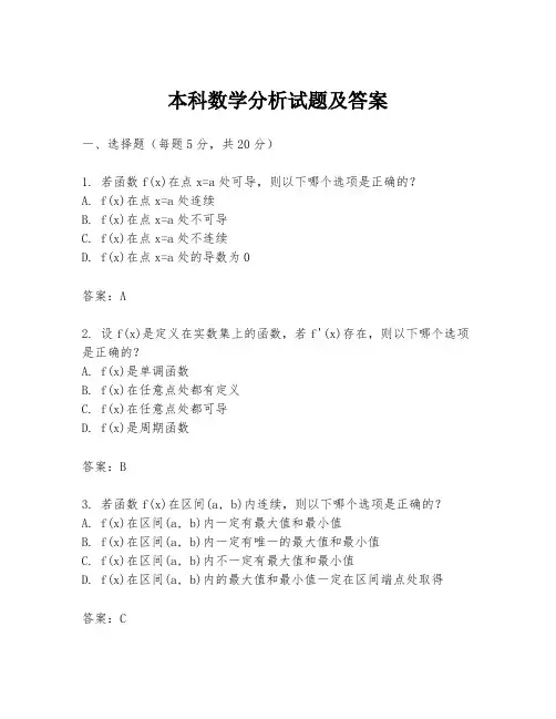本科数学分析试题及答案