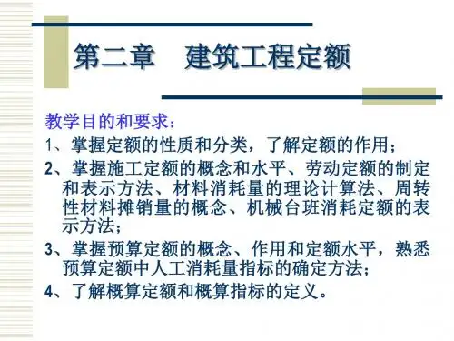 第二章定额原理