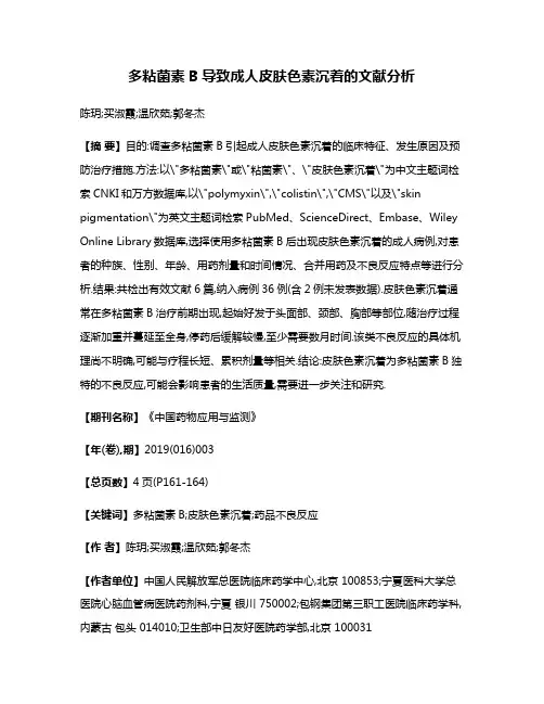 多粘菌素B导致成人皮肤色素沉着的文献分析