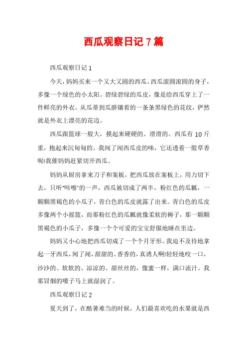 西瓜观察日记7篇