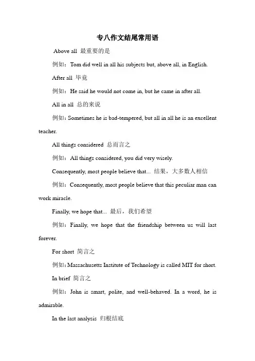 专八作文结尾常用语