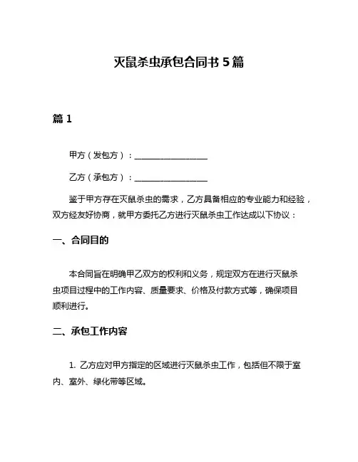 灭鼠杀虫承包合同书5篇
