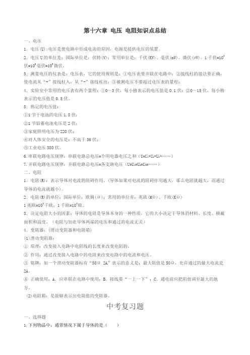 第十六章 电压 电阻知识点总结