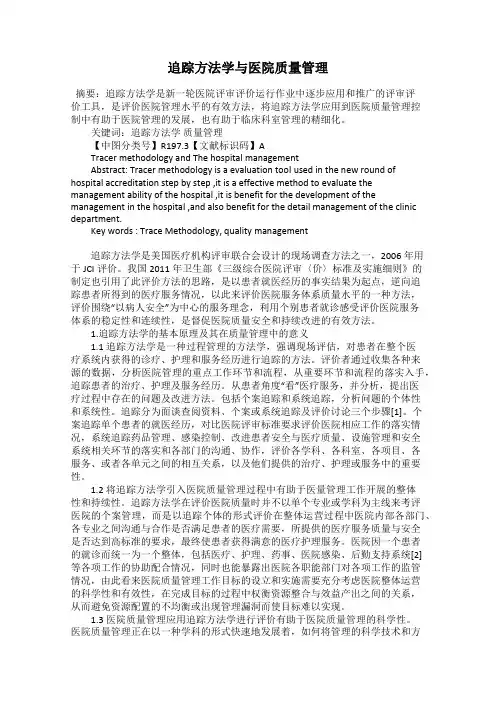 追踪方法学与医院质量管理