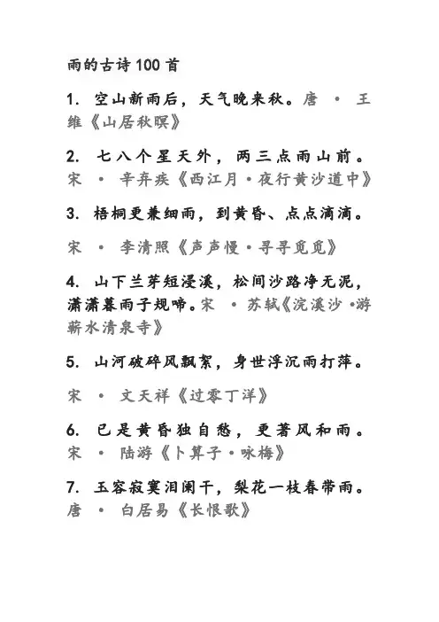 雨的古诗100首