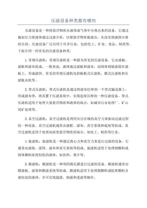 压滤设备种类都有哪些