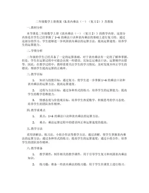 二年级数学上册教案《3.表内乘法(一)(复习2)》苏教版