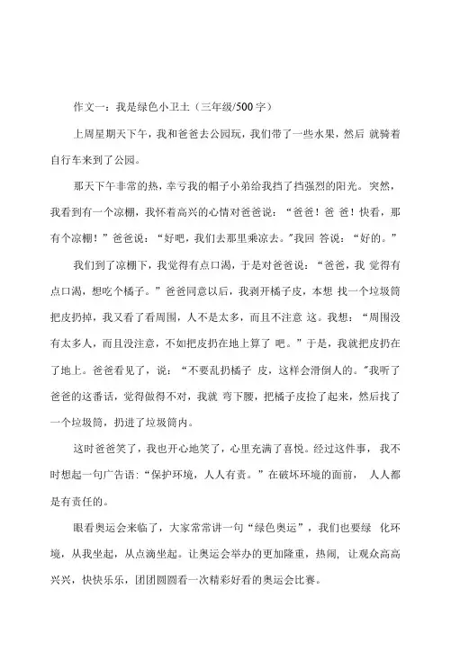 我是绿色小卫士作文500字共八篇