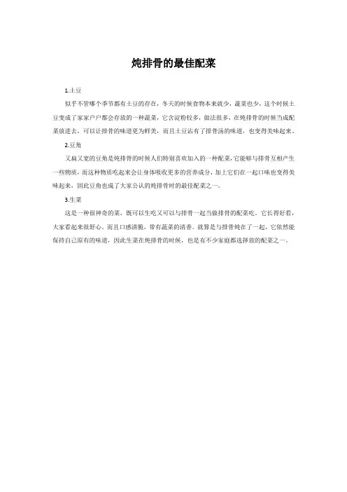 炖排骨的最佳配菜