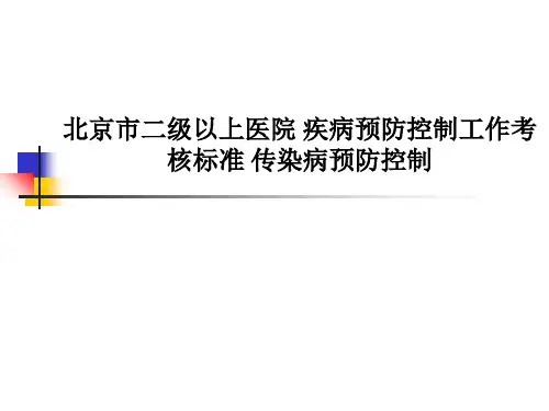 北京市二级以上医院-疾病预防控制工作考核标准-传染病预防控制PPT课件