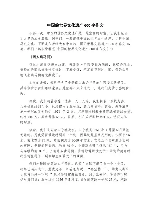 中国的世界文化遗产600字作文
